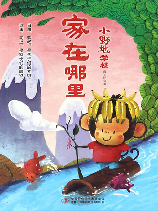 Title details for 家在哪里 by 薛卫民 - Available